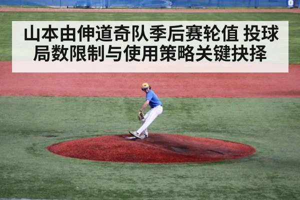 山本由伸道奇队季后赛轮值 投球局数限制与使用策略关键抉择