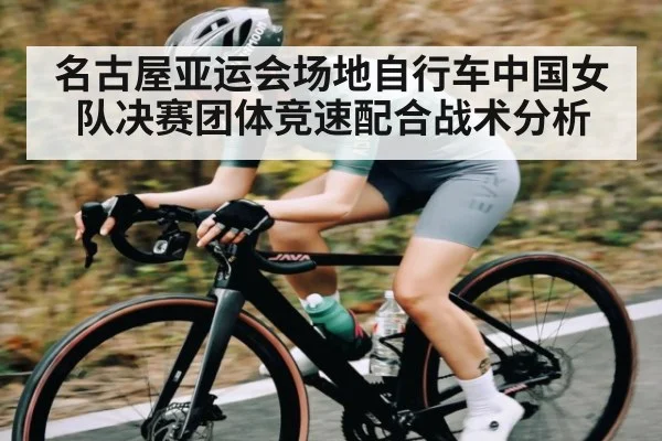 名古屋亚运会场地自行车中国女队决赛团体竞速配合战术分析