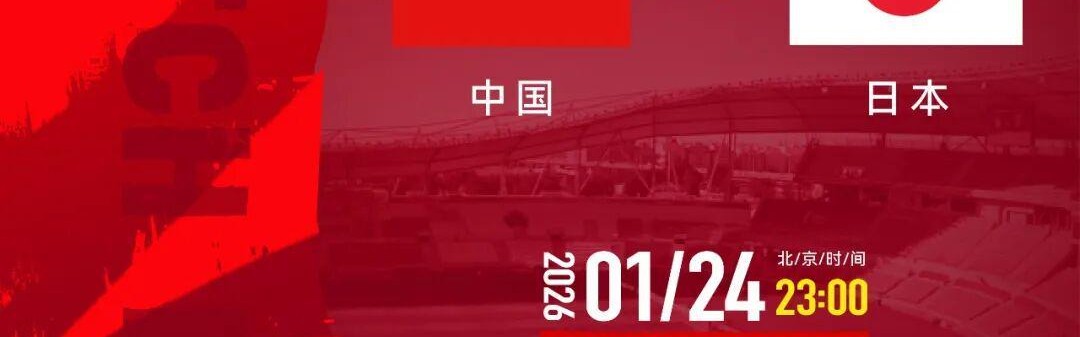 开云体育下载-中国队战日本队，转播计划来了